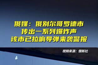 帽字母哥三次！TJD：赛前我看了一些格里芬防他的录像