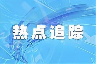 图片报：沃尔夫斯堡主帅科瓦奇将在今天下课